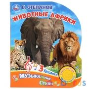 "Умка". Животные Африки. В. Степанов (1 кн. 3 песенки). Формат: 152х185 мм, 8 карт. стр. в кор.24шт | фото №0