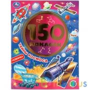 Тайны космоса.  Альбом 150 наклеек. 155х205 мм, 6 стр. Умка в кор.50шт | фото №0