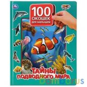"Умка". Тайны подводного мира. 100 окошек для малышей. Формат: 225х282мм, 12 карт. стр. в кор.24шт | фото №0