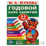 М.А.Жукова. Годовой курс занятий 2-3 года. (Годовой курс занятий). 205х280мм. 96 стр. Умка в кор15шт | фото №0