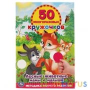 Лесные животные. Мамы и малыши. 50 многоразовых кружочков. 145х210мм 8 стр.+стикер. Умка в кор.50шт | фото №0