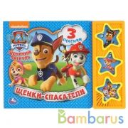 Щенки-спасатели. Щенячий Патруль (3 звук. кн.) 206х150мм 6стр Умка в кор.30шт | фото №0