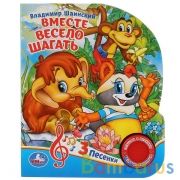"Умка". Вместе весело шагать. В.Шаинский (1 кнопка 3 песенки). Формат: 150х185мм, 8 стр. в кор.24шт | фото №0
