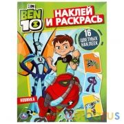 Бэн 10. (Наклей и раскрась). Формат: 214х290мм. Объем: 16 стр. + 16 наклеек. Умка в кор.50шт | фото №0