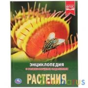 Растения. (Энциклопедия А4 с развивающими заданиями). 197х255мм. 48 стр. Умка в кор.15шт | фото №0