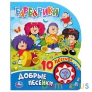 "Умка". Добрые песенки. Барбарики (1 кн. 10 пеcенок). Формат: 160х200мм, 10 карт. стр. в кор.24шт | фото №0