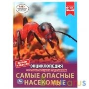 Самые опасные насекомые. Энциклопедия А4 с развивающими заданиями. 197х255мм 48 стр. Умка в кор.15шт | фото №0