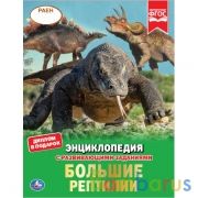 Большие рептилии. Энциклопедия А4. 197х255мм, 48 стр.мелов. бумага, тв. переплет Умка в кор.15шт | фото №0