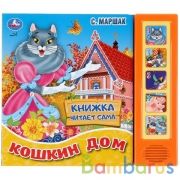 Умка. С.Маршак. Кошкин дом (5 звук. кнопок, книга читает сказку). 200х175мм, 10стр. в кор.32шт | фото №0