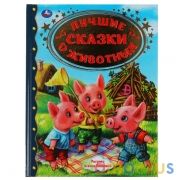 ЛУЧШИЕ СКАЗКИ О ЖИВОТНЫХ. ЗОЛОТАЯ КЛАССИКА. 197Х255ММ, 96 СТР., ОФСЕТ БУМАГА. УМКА в кор.12шт | фото №0
