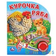 "Умка". Курочка Ряба (1 кнопка, 3 песенки). Формат: 152х185мм. Объем: 8 стр. в кор.24шт | фото №0