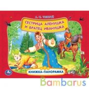 Сестрица Аленушка и братец Иванушка. А.Н. Толстой. Книжка панорамка А4. 12 стр. Умка в кор.10шт | фото №0