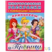 Принцессы. (Многоразовые раскраски с прописями). Формат: 200х260 мм. 12 стр. Умка в кор.50шт | фото №0