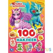 Тайна драконов. 100 наклеек. 145х210 мм. 4 стр. наклеек. Умка в кор.50шт | фото №0