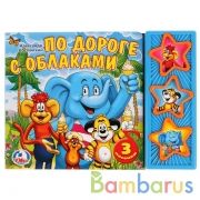 "Умка". По дороге с облаками. (3 музыкальные кнопки).Формат: 206х150мм. 6 карт. стр. в кор.30шт | фото №0