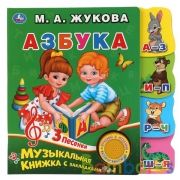Азбука.(1кн. 3 пес.)фигурные закладки справа.190х190мм, 8 стр. ЖУКОВА М.А. Умка в кор.40шт | фото №0