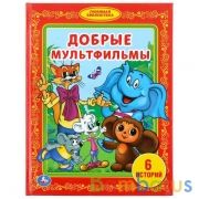 "УМКА". ДОБРЫЕ МУЛЬТФИЛЬМЫ. (БИБЛИОТЕКА ДЕТСКОГО САДА) ТВЕРДЫЙ ПЕРЕПЛЕТ. ОБЪЕМ: 48 СТР. в кор.30шт | фото №0