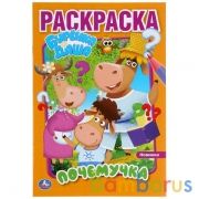Почемучка. Буренка Даша. Первая раскраска А5. Формат: 145х210мм. Объем: 16 стр. Умка в кор.50шт | фото №0