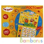 Говорящий ростомер Три Кота азбука,счет.150 песен,стихов,звуков.кор.бат. Умка в кор.30шт | фото №0