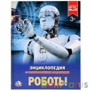Роботы. (Энциклопедия А4 с развивающими заданиями). Формат: 197х255 мм. 48 стр. Умка в кор.15шт | фото №0