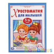 "УМКА". ПОТЕШКИ, СКАЗКИ, СТИХИ. ЧИТАЕМ В ДЕТСКОМ САДУ. (ХРЕСТОМАТИЯ ДЛЯ МАЛЫШЕЙ 5-6 ЛЕТ) в кор.30шт. | фото №0