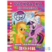 "УМКА". МОЙ МАЛЕНЬКИЙ ПОНИ. (РАСКРАСКА ПО НОМЕРАМ). ФОРМАТ: 214Х290 ММ. ОБЪЕМ: 16 СТР. в кор.50шт | фото №0