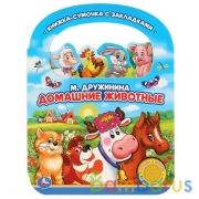 "Умка". Домашние животные. М. Дружинина (1 кн. 3 пес., с ручкой и закладками). 180х236мм в кор.40шт | фото №0