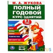 М.А.Жукова. Годовой курс занятий 0-3 года. (Годовой курс занятий). 205х280мм. 96стр. Умка в кор.15шт | фото №0