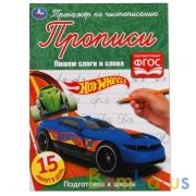 Пишем слоги и слова. Хот Вилс. Тренажёр по чистописанию. 145х195 мм. 16 стр. Умка  в кор.50шт | фото №0