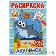 Акуленок. Котэ. (Первая раскраска А5). Формат: 145х210мм. Объем: 16 стр. Умка в кор.50шт | фото №0