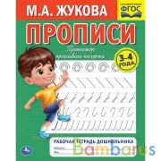 Прописи. М.А. Жукова 3-4 года. Тренажер красивого почерка. Рабочая тетрадь 16 стр. Умка в кор.50шт | фото №0