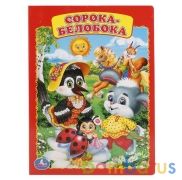 Сорока-белобока. Формат: 160х220мм. Объем: 8 картонных страниц. Умка в кор.8*10шт | фото №0