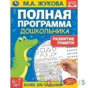 Развитие памяти. М.А. Жукова. 6-7лет. Полная программа дошкольника. 195х255мм, 64стр. Умка в кор14шт | фото №0
