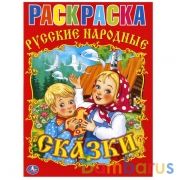 Русские народные сказки. Союзмультфильм. Раскраска. Формат: 214х290мм. 16 стр. Умка в кор.50шт | фото №0