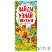 Умка. Животные. Найди, узнай, покажи. Виммельбух  (карт. книга с клапанами) 160х369, 10стр в кор20шт | фото №0