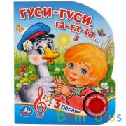 "Умка". Гуси-гуси (1 кнопка 3 песенки). Формат: 150х185мм. Объем: 8 стр. в кор.24шт | фото №0