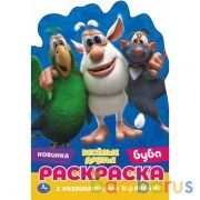 Веселые друзья. Развивающая раскраска с вырубкой малого формата. Буба. 145х210мм. Умка в кор.50шт | фото №0