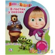 "Умка". Маша и медведь. В гостях у сказки (1 кнопка). Формат: 150х185 мм. Объем: 8 стр. в кор.24шт | фото №0