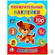 "УМКА". ЖИВОТНЫЕ. (ПООЩРИТЕЛЬНЫЕ НАКЛЕЙКИ А4) ФОРМАТ: 210Х285ММ, ОБЪЕМ: 2 ЛИСТА НАКЛЕЕК в кор.50шт | фото №0