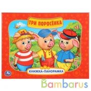 "УМКА". ТРИ ПОРОСЕНКА (КАРТОННАЯ КНИЖКА-ПАНОРАМКА + ПОП+АП). ФОРМАТ: 250Х190 ММ. 12 СТР. в кор.10шт | фото №0