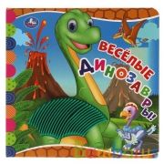 Весёлые ДИНОЗАВРЫ (силикон на обл. и в блоке) 175х175мм 8стр Умка в кор.30шт | фото №0