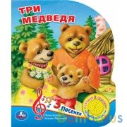 Три медведя (1 кн. 3 пес.) 152х185мм, 8стр Умка в кор.24шт | фото №0