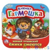 "УМКА". ЕЖИКИ СМЕЮТСЯ. КОРНЕЙ ЧУКОВСКИЙ (КНИЖКА-ГАРМОШКА). ФОРМАТ: 135Х130 ММ. 12 СТР. в кор.50шт | фото №0