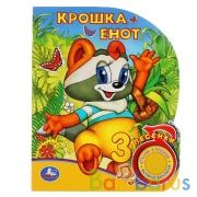 "Умка". Крошка Енот (1 кнопка 3 песенки). Формат: 150х185мм. Объём: 8 карт. стр. в кор.24шт | фото №0