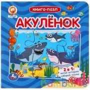 Акуленок. (Книга с 6 пазлами на стр.). Формат: 160х160 мм. Объем: 12 карт. стр. Умка в кор.20шт | фото №0