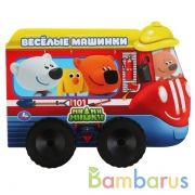 Веселые машинки. МиМиМишки (Книжка пластиковыми колесами А5 формат). 220х160мм. Умка в кор.15шт | фото №0