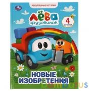Грузовичок Лёва. Новые изобретения.  Мультяшные истории А4. 197х255 мм., 32 стр. Умка в кор.15шт | фото №0