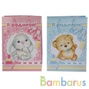 Пакет подарочный глянцевый для новорождённых Я РОДИЛСЯ!, 33х46х20см Играем вместе уп-12шт в кор.6уп | фото №0