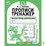 Слоги и слова. М.А. Жукова. Прописи-тренажер. Рабочая тетрадь дошкольника. 16 стр. Умка в кор.50шт | фото №0