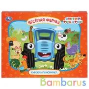 Весёлая ферма. Синий трактор. (Картонная книжка-панорамка + поп+ап). 250х190мм. Умка в кор.10шт | фото №0